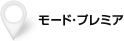 モードプレミア