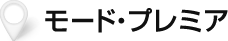 モードプレミア