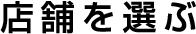 店舗を選ぶ