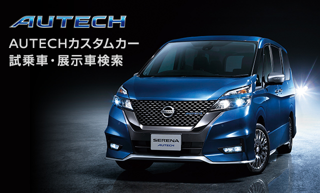 AUTECH カスタムカー 試乗車・展示車検索