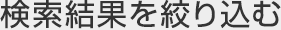 絞り込み