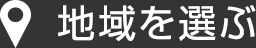 地域を選ぶ