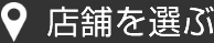 店舗を選ぶ