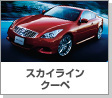 スカイライン クーペ