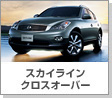 スカイライン クロスオーバー