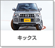 キックス