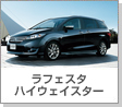 ラフェスタ ハイウェイスター