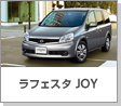 ラフェスタ JOY