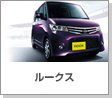 ルークス