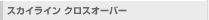 スカイラインクロスオーバー