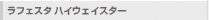 ラフェスタ ハイウェイスター