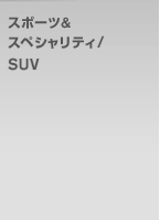 スポーツ&スペシャリティ/SUV
