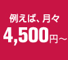 例えば、月々3,000円～