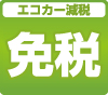 エコカー減税 免税