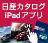 日産カタログ iPadアプリ
