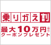 乗りかえ割