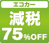 エコカー減税75%OFF