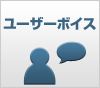 ユーザーボイス