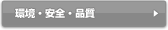 環境・安全・品質