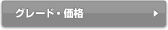 グレード・価格