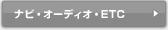 ナビ・オーディオ・ETC