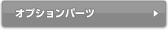 オプションパーツ