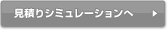 見積りシミュレーションへ
