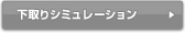 下取りシミュレーション