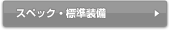 スペック・標準装備