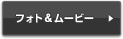 フォト&ムービー