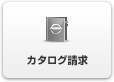 カタログ請求