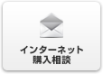 インターネット購入相談