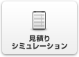 見積りシミュレーション
