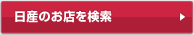 日産のお店を検索