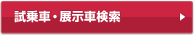 試乗車・展示車検索