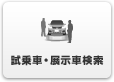 試乗車・展示車検索
