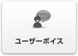ユーザーボイス