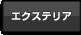エクステリア