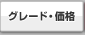 グレード・価格