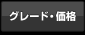 グレード・価格