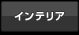 インテリア
