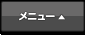 メニュー