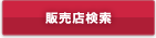 販売店検索