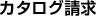 カタログ請求
