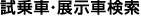 試乗車・展示車検索