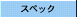 �X�y�b�N