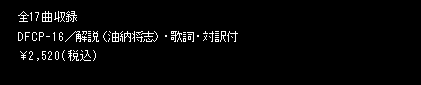 全17曲収録 DFCP-16/解説(油納将志)・ 歌詞・対訳付 ¥2,520(税込)