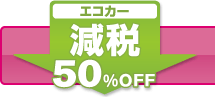 �G�R�J�[����50%OFF