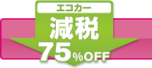 �G�R�J�[����75%OFF