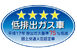 ★★★★ 低排出ガス車